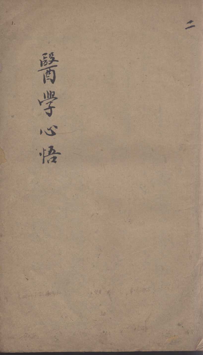 医学心悟  2